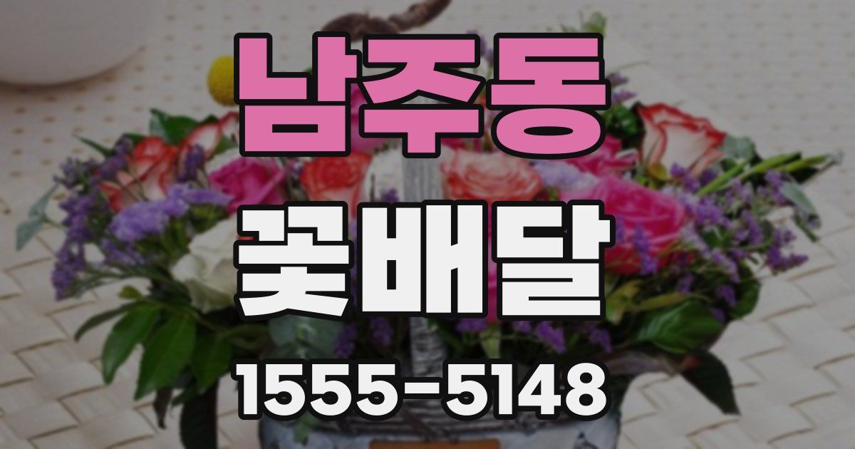 남주동 꽃배달