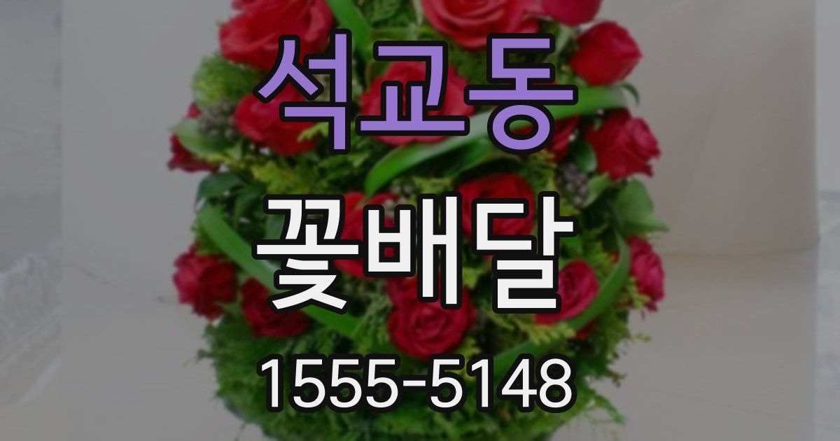 석교동 꽃배달