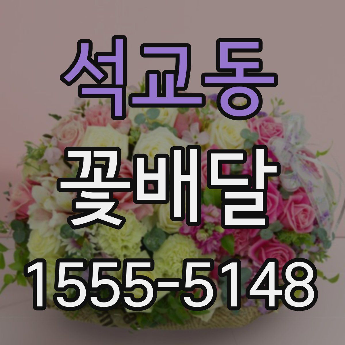 석교동 꽃배달