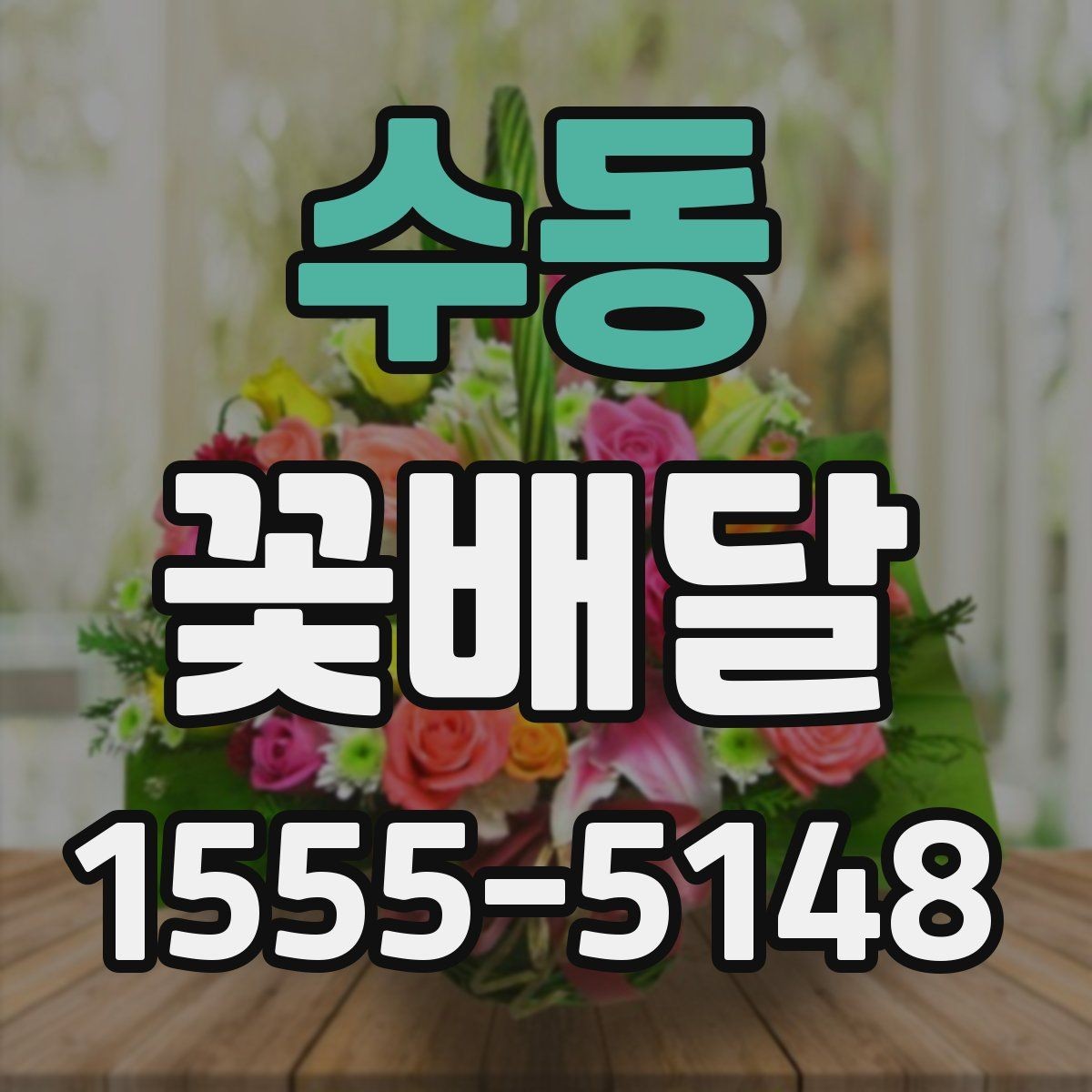 수동 꽃배달 시즌별 인기 구성 살펴볼 때의 포인트