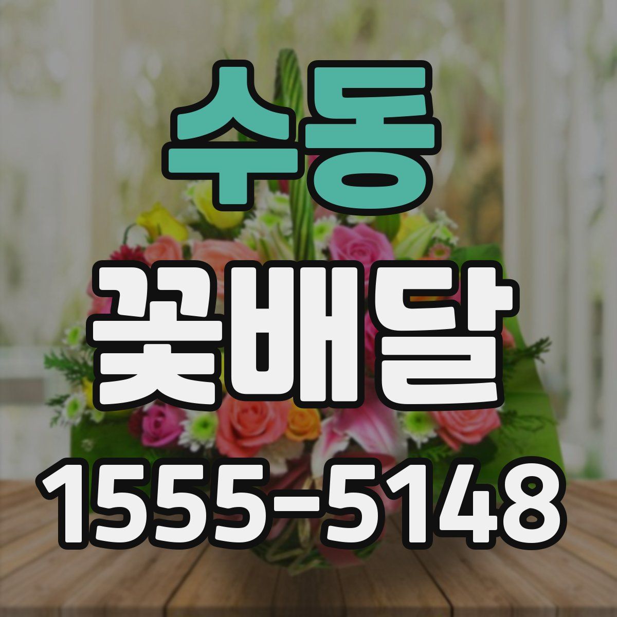수동 꽃배달