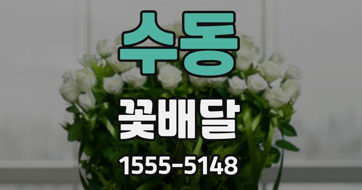 수동 꽃배달
