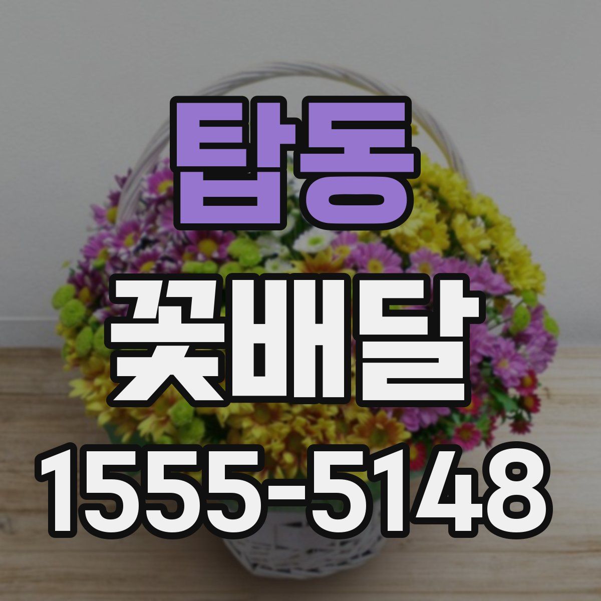 탑동 꽃배달