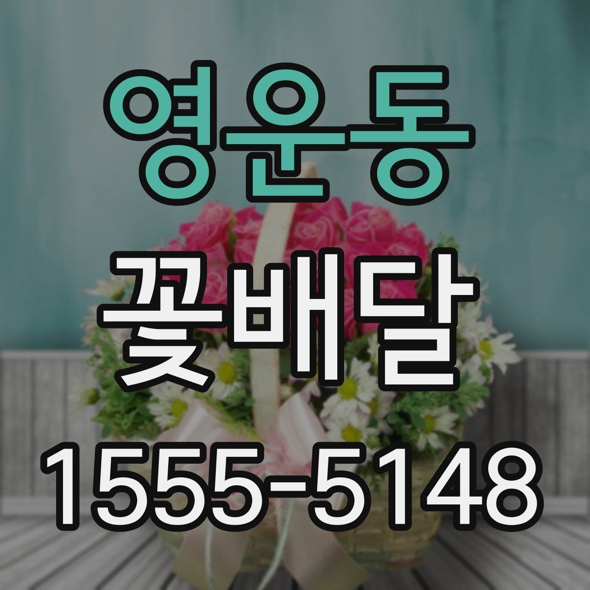 영운동 꽃배달 받는 사람 취향 파악이 어려울 때