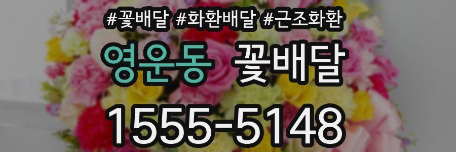 영운동 꽃배달