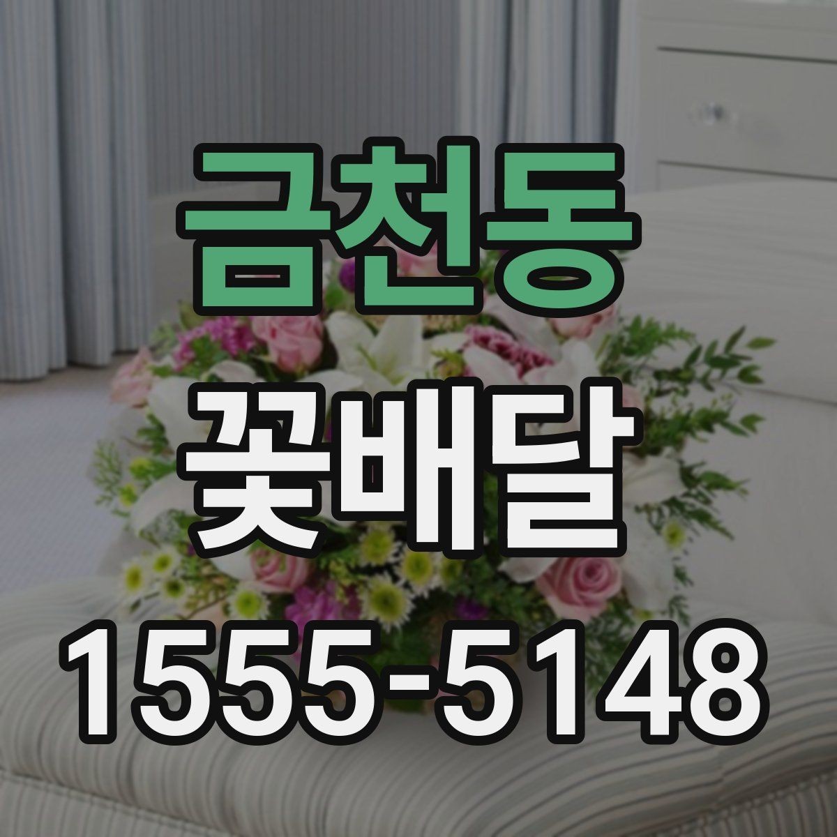 금천동 꽃배달 같은 예산인데 다른 구성인 이유