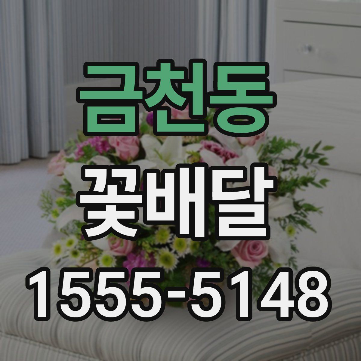 금천동 꽃배달