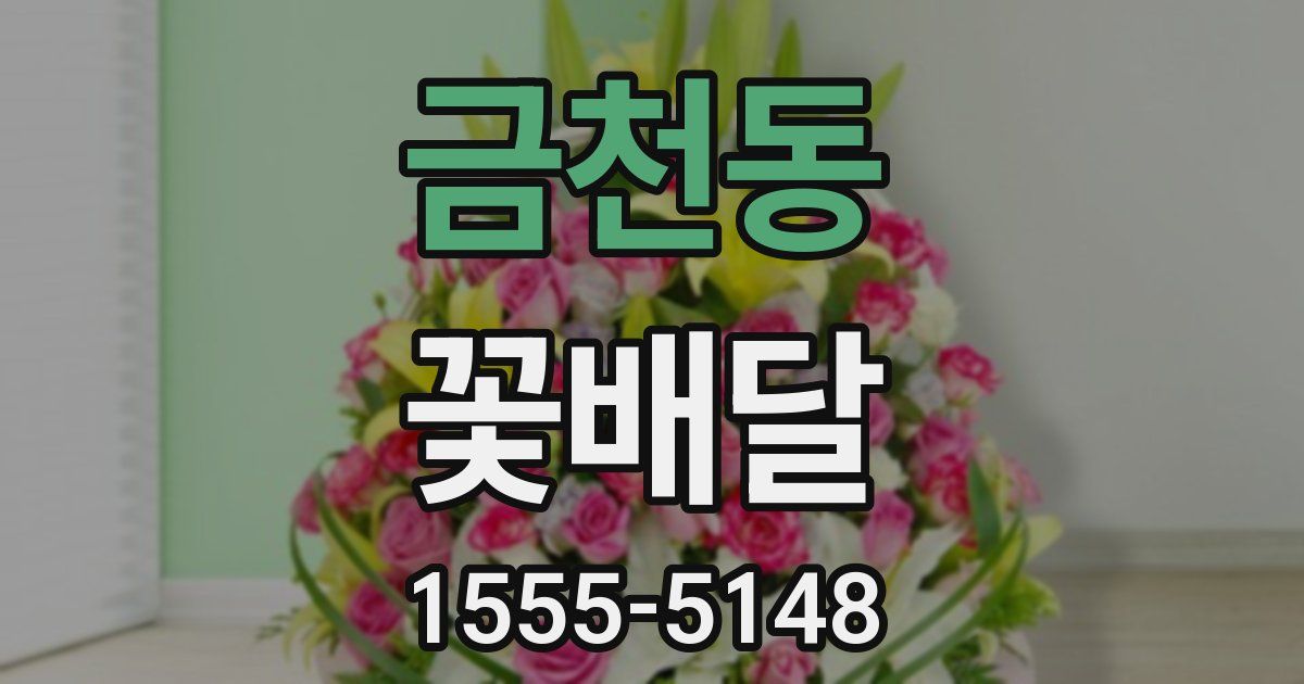 금천동 꽃배달