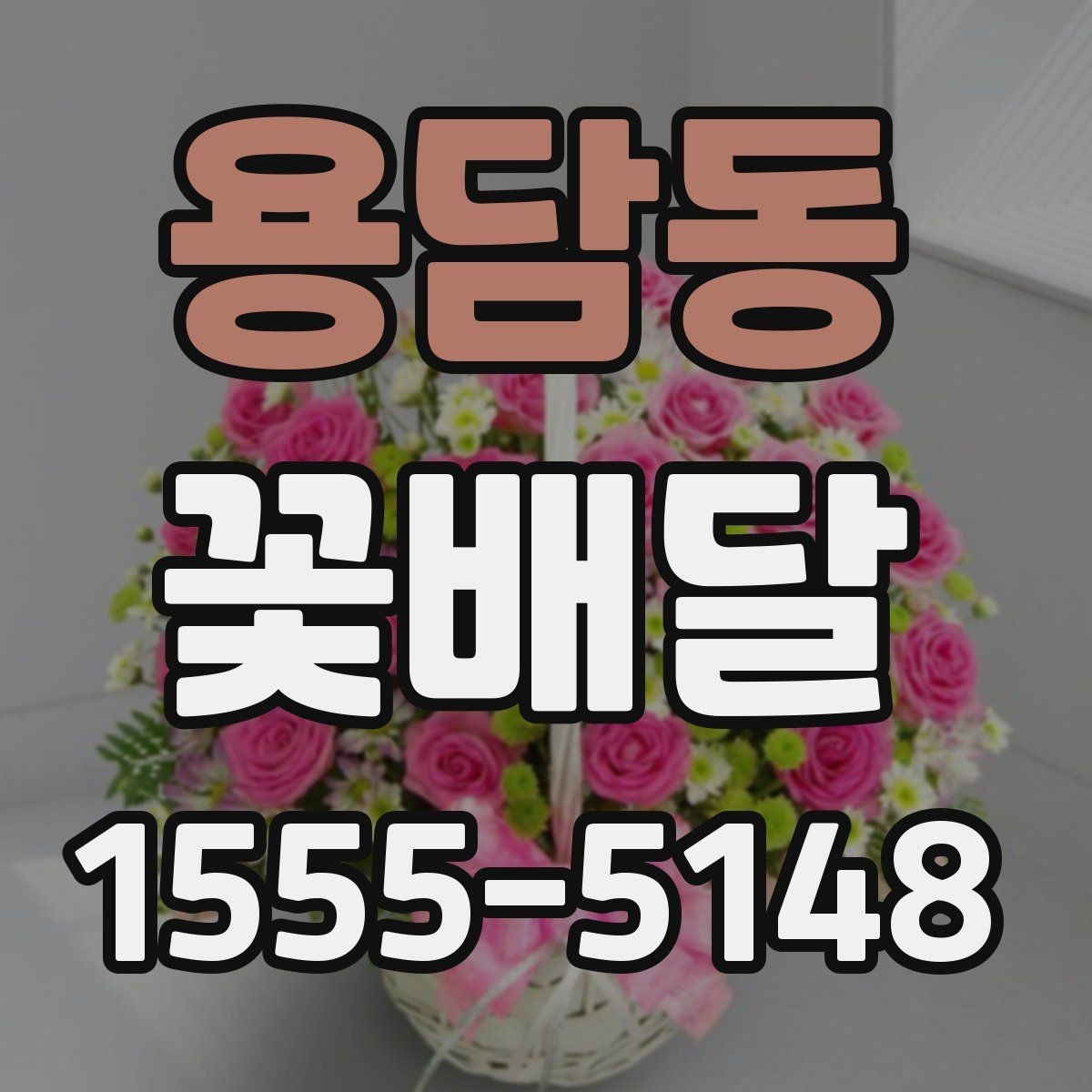 용담동 꽃배달 받는 장소에 따라 달라지는 배송 팁