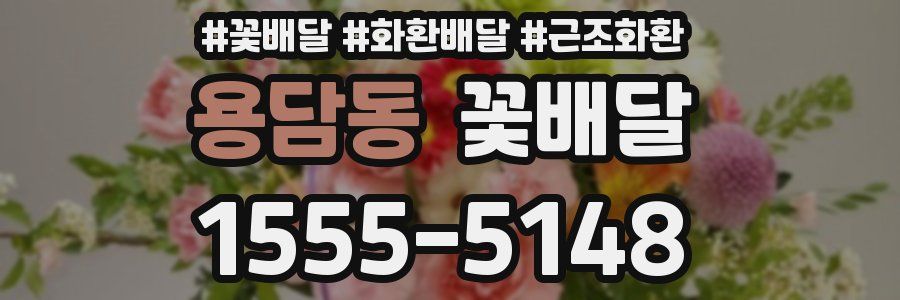 용담동 꽃배달