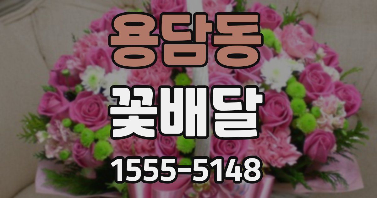 용담동 꽃배달