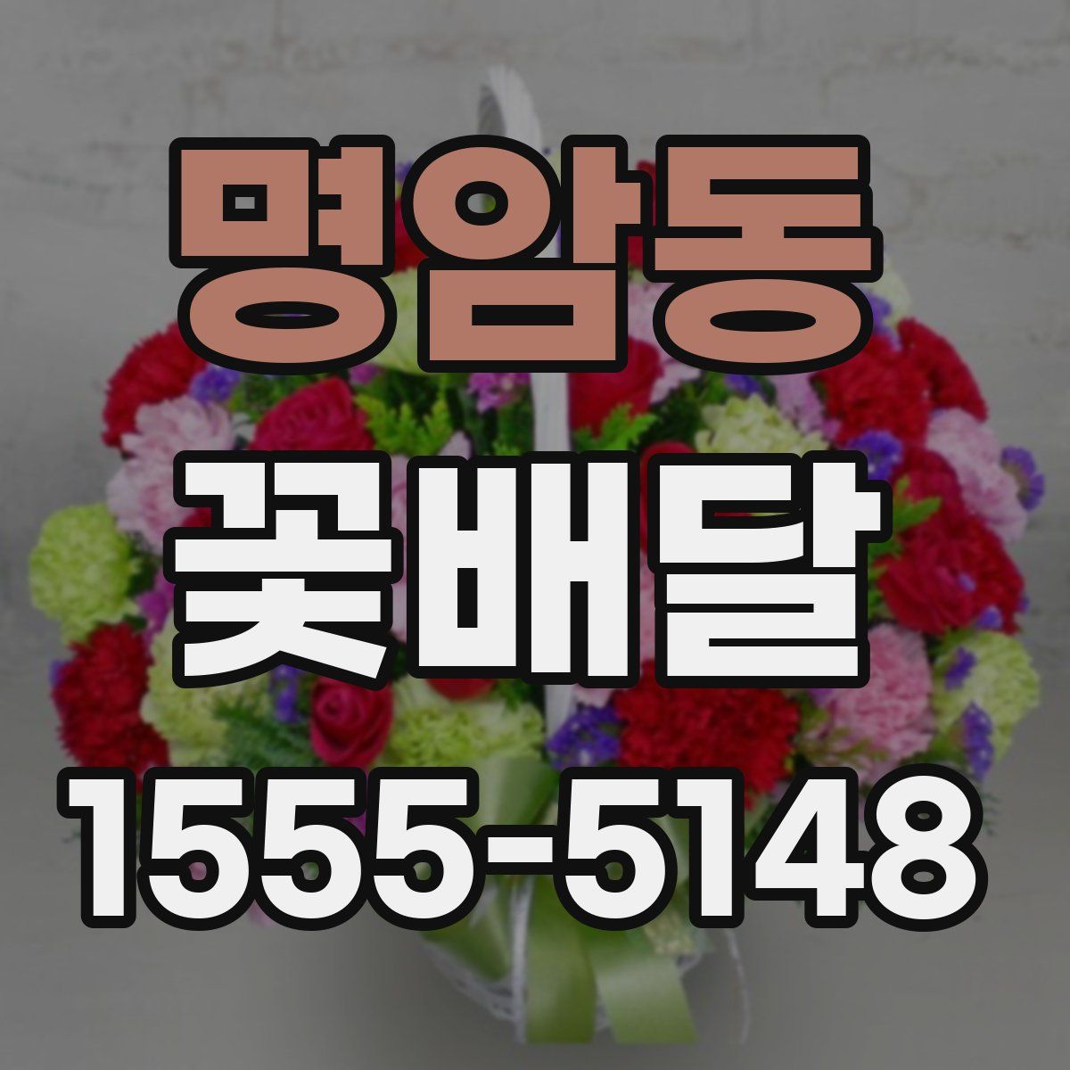 명암동 꽃배달