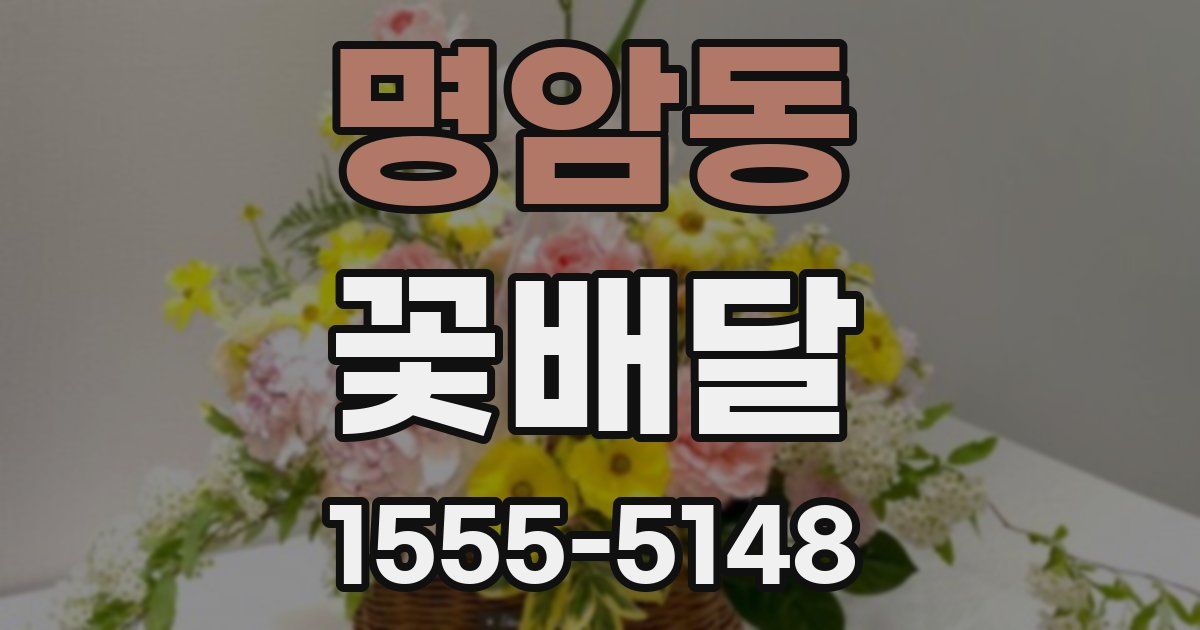 명암동 꽃배달