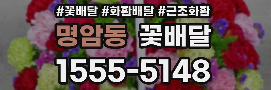 명암동 꽃배달