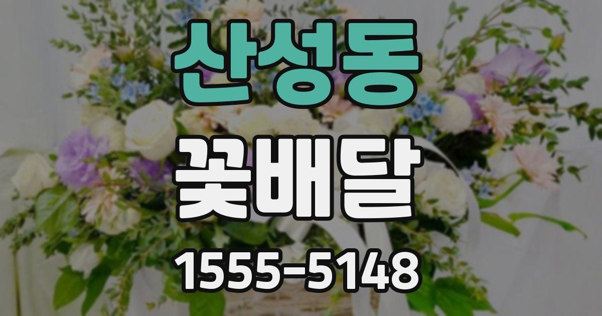 산성동 꽃배달