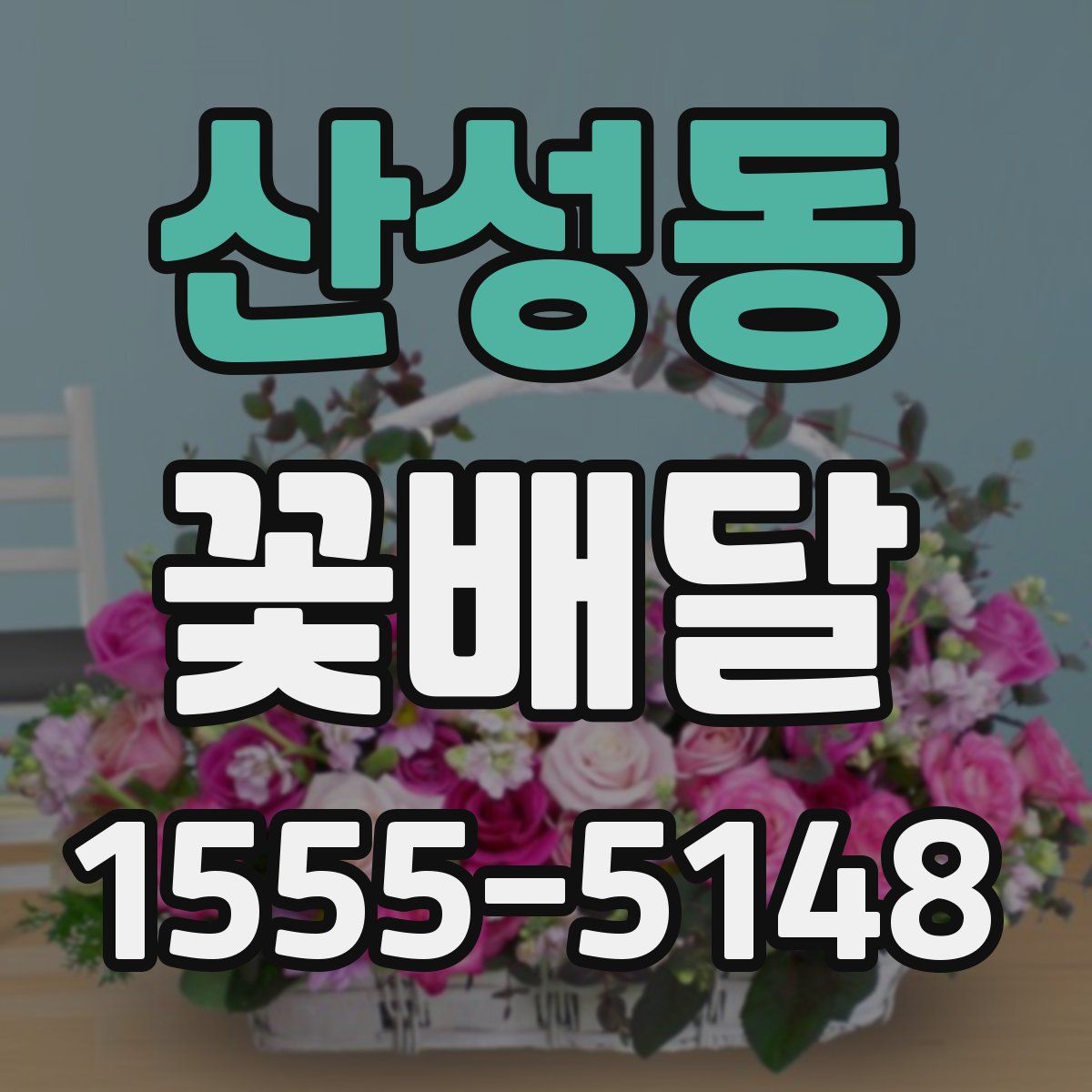 산성동 꽃배달