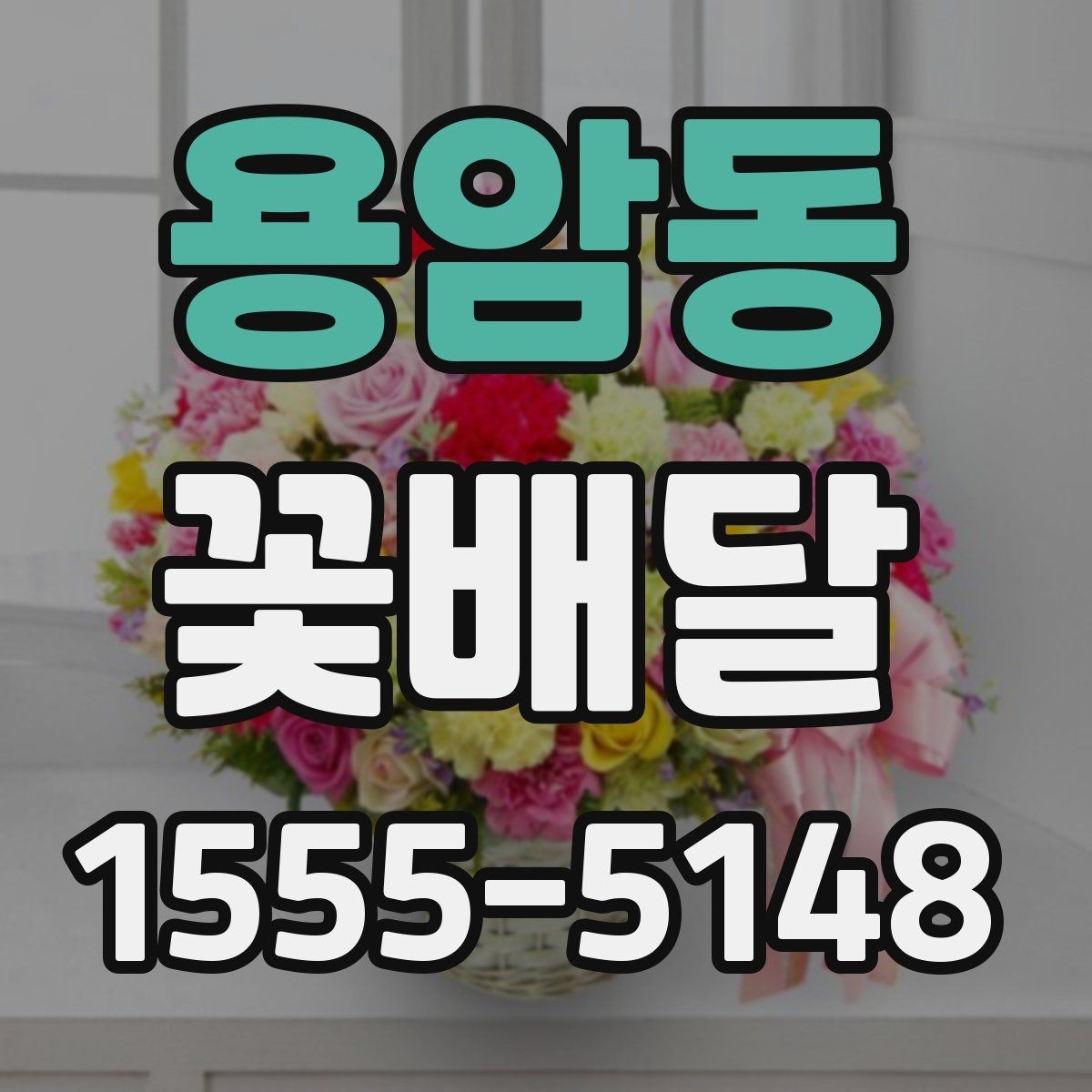 용암동 꽃배달 사진과 실제 구성이 다를 수 있는 이유