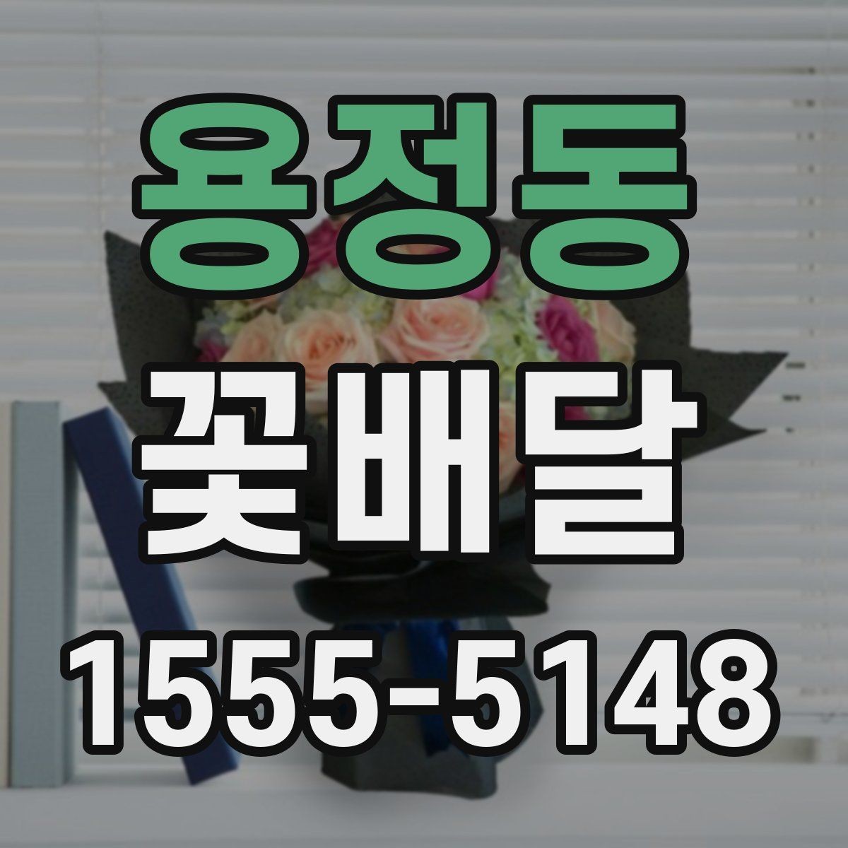 용정동 꽃배달 선호 색상별로 분위기 달라지는 이유