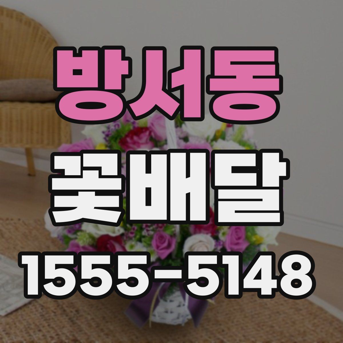 방서동 꽃배달 사진보다 실물 만족도를 높이는 방법
