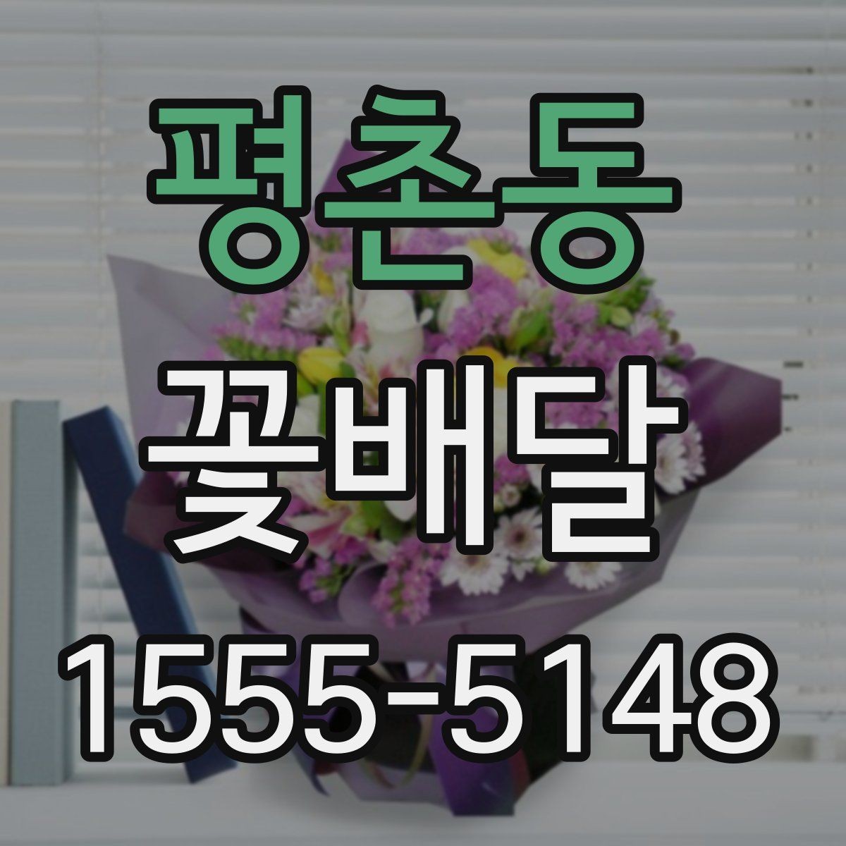 평촌동 꽃배달 처음 이용할 때 살펴볼 서비스 항목