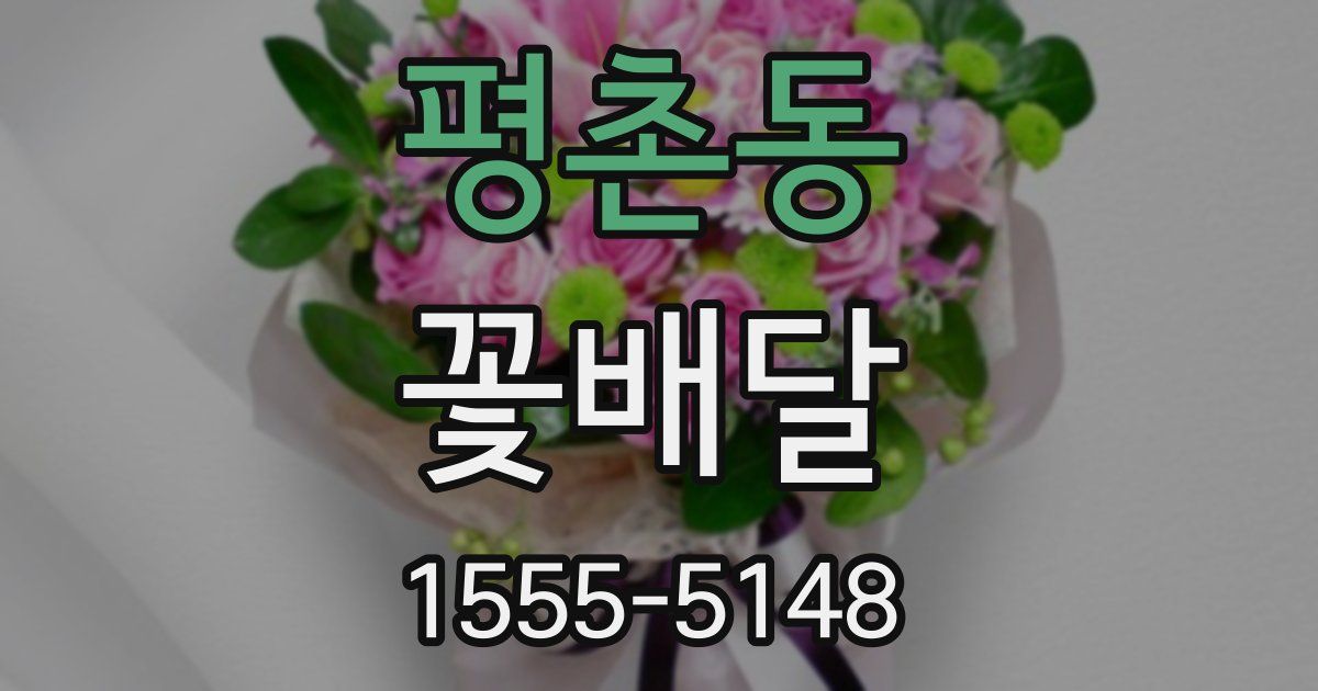 평촌동 꽃배달