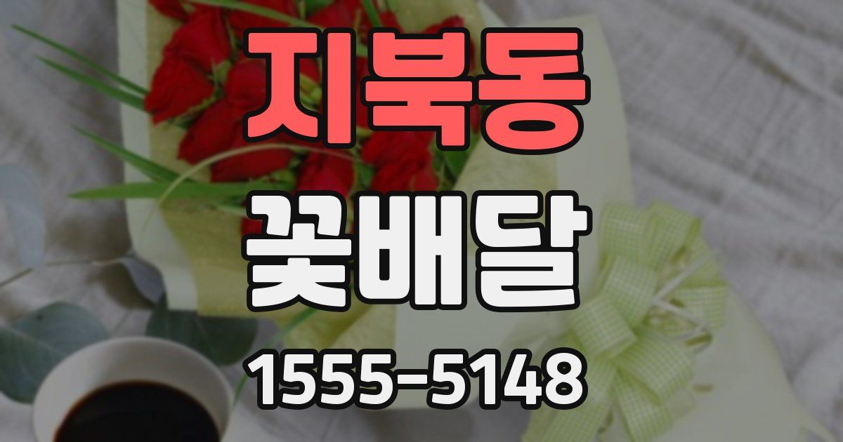 지북동 꽃배달
