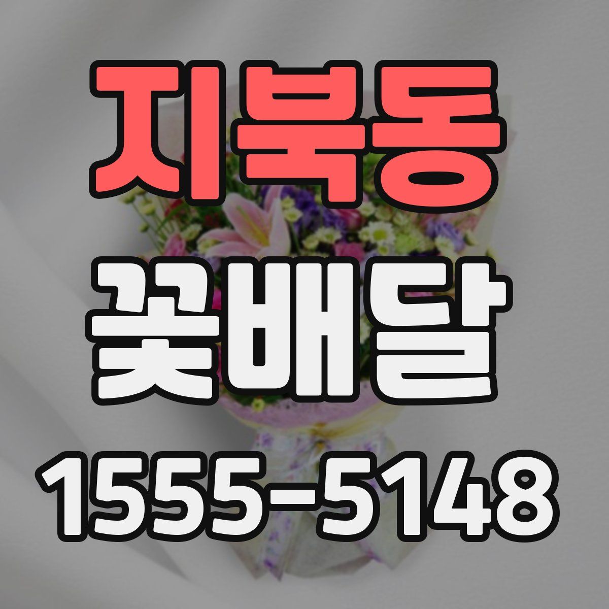 지북동 꽃배달