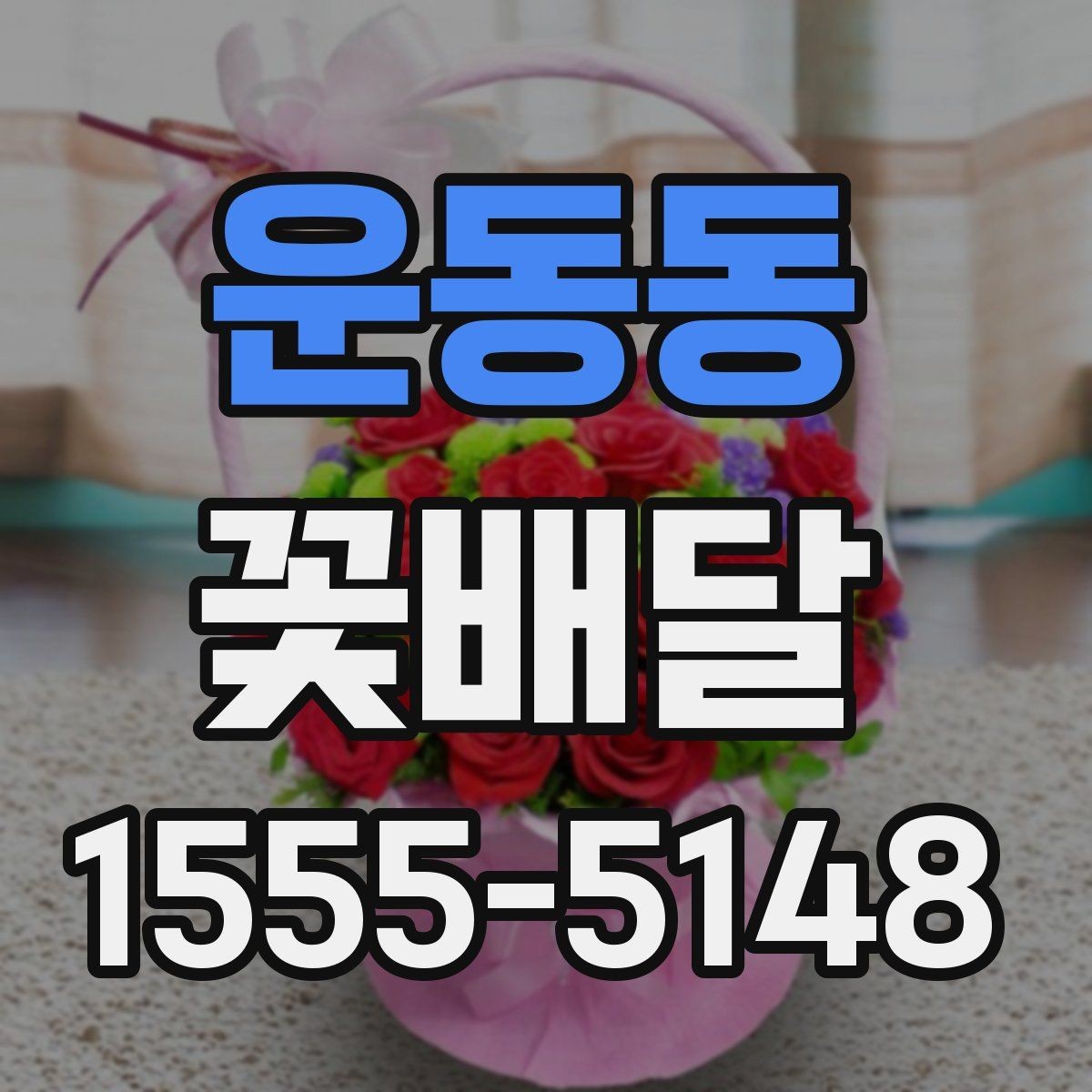 운동동 꽃배달 특별한 날을 위한 색감 선택 팁