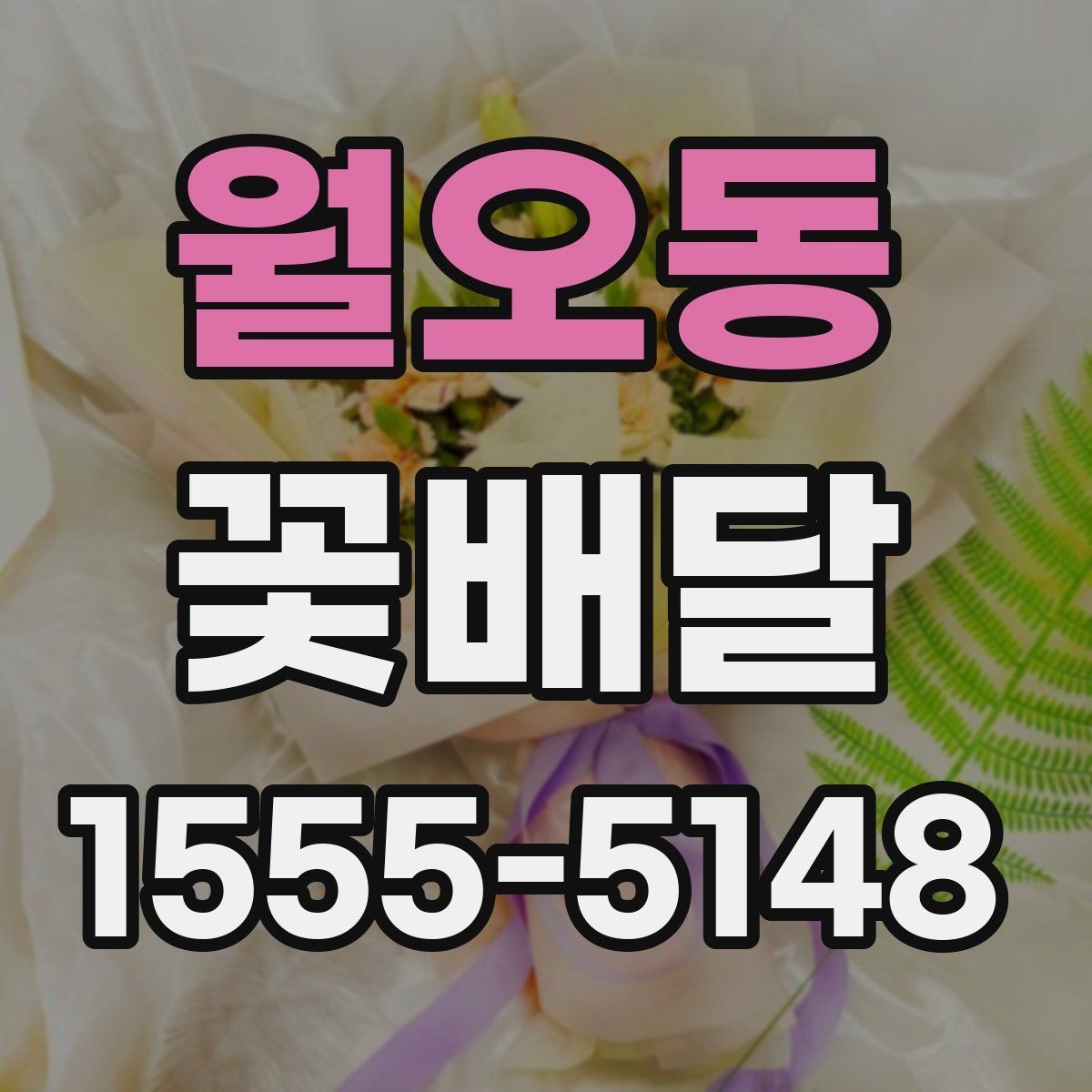 월오동 꽃배달 선물할 때 흔히 놓치는 디테일