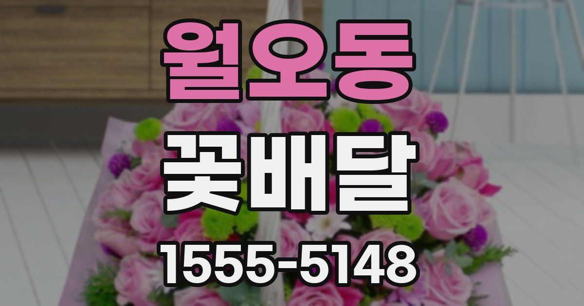 월오동 꽃배달