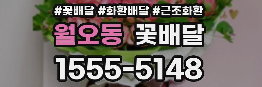 월오동 꽃배달
