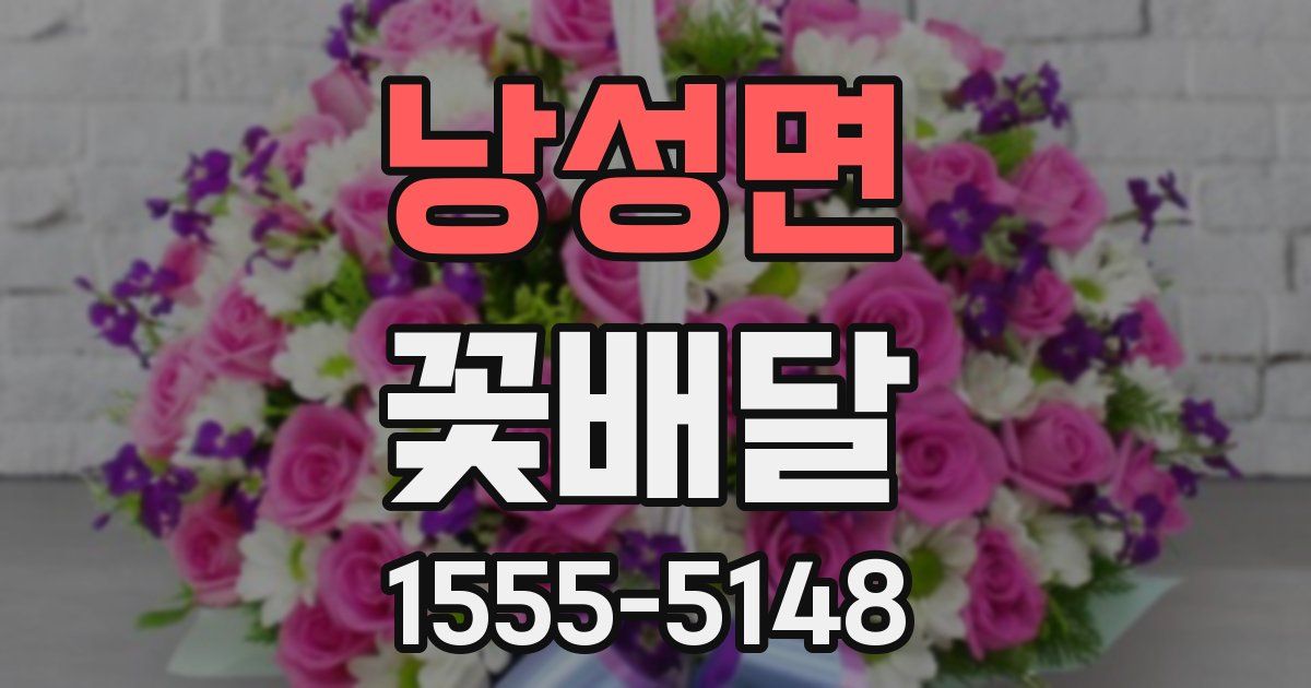 낭성면 꽃배달
