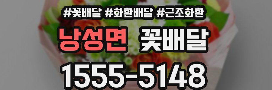 낭성면 꽃배달