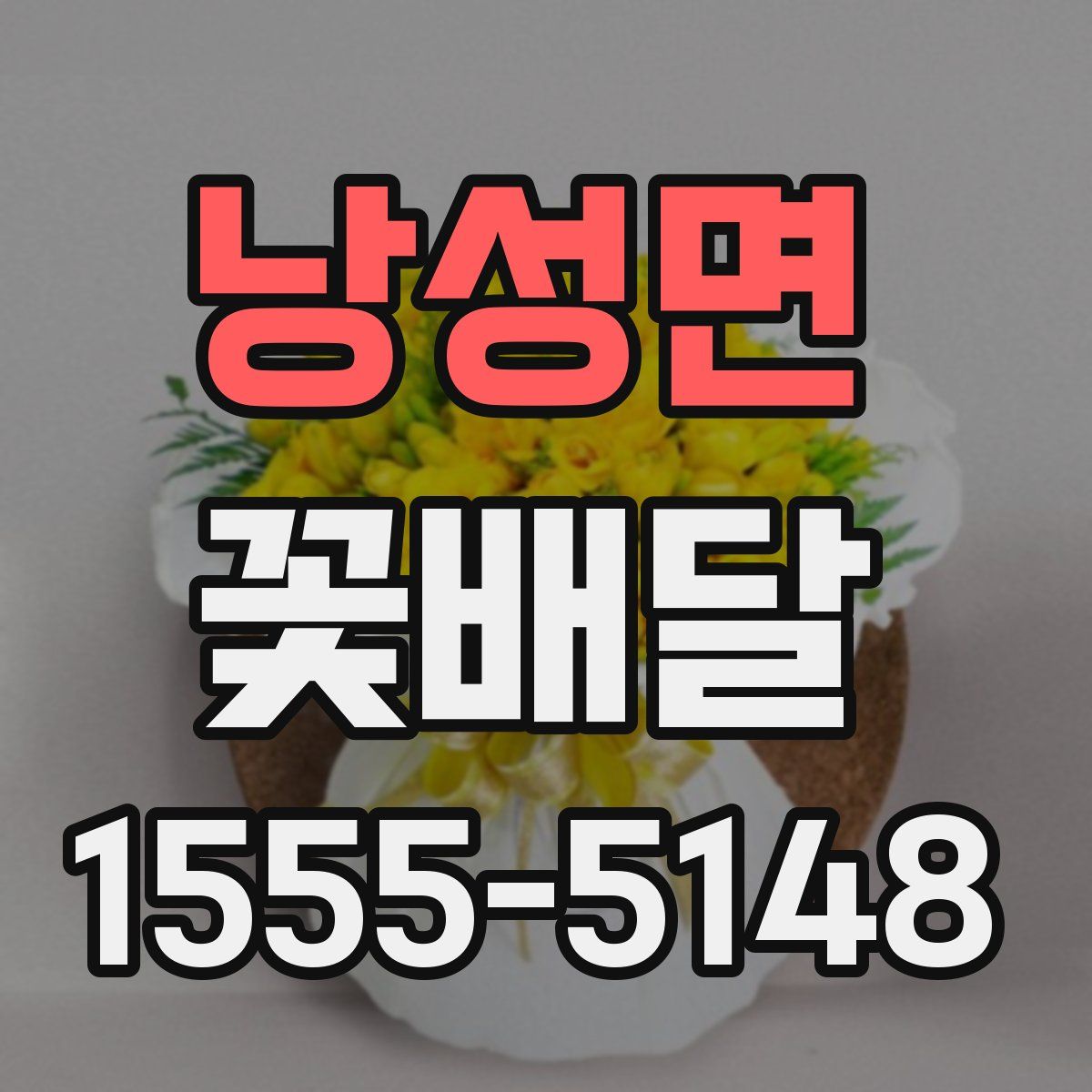 낭성면 꽃배달