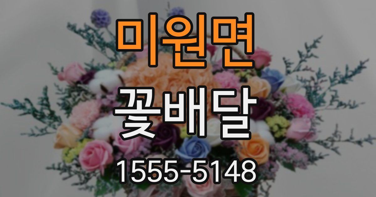 미원면 꽃배달