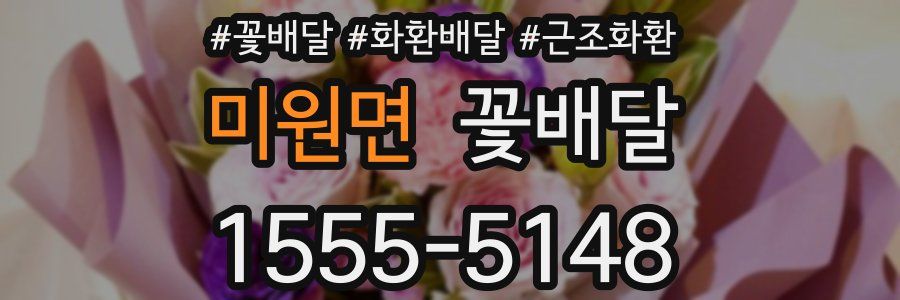 미원면 꽃배달