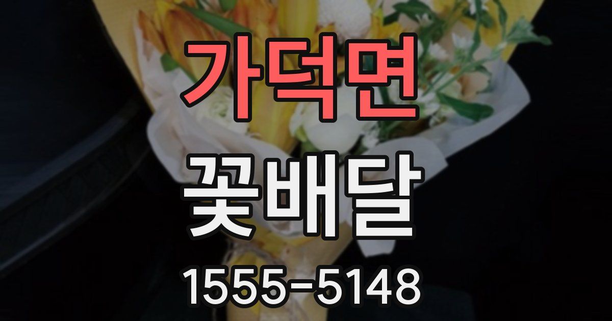 가덕면 꽃배달
