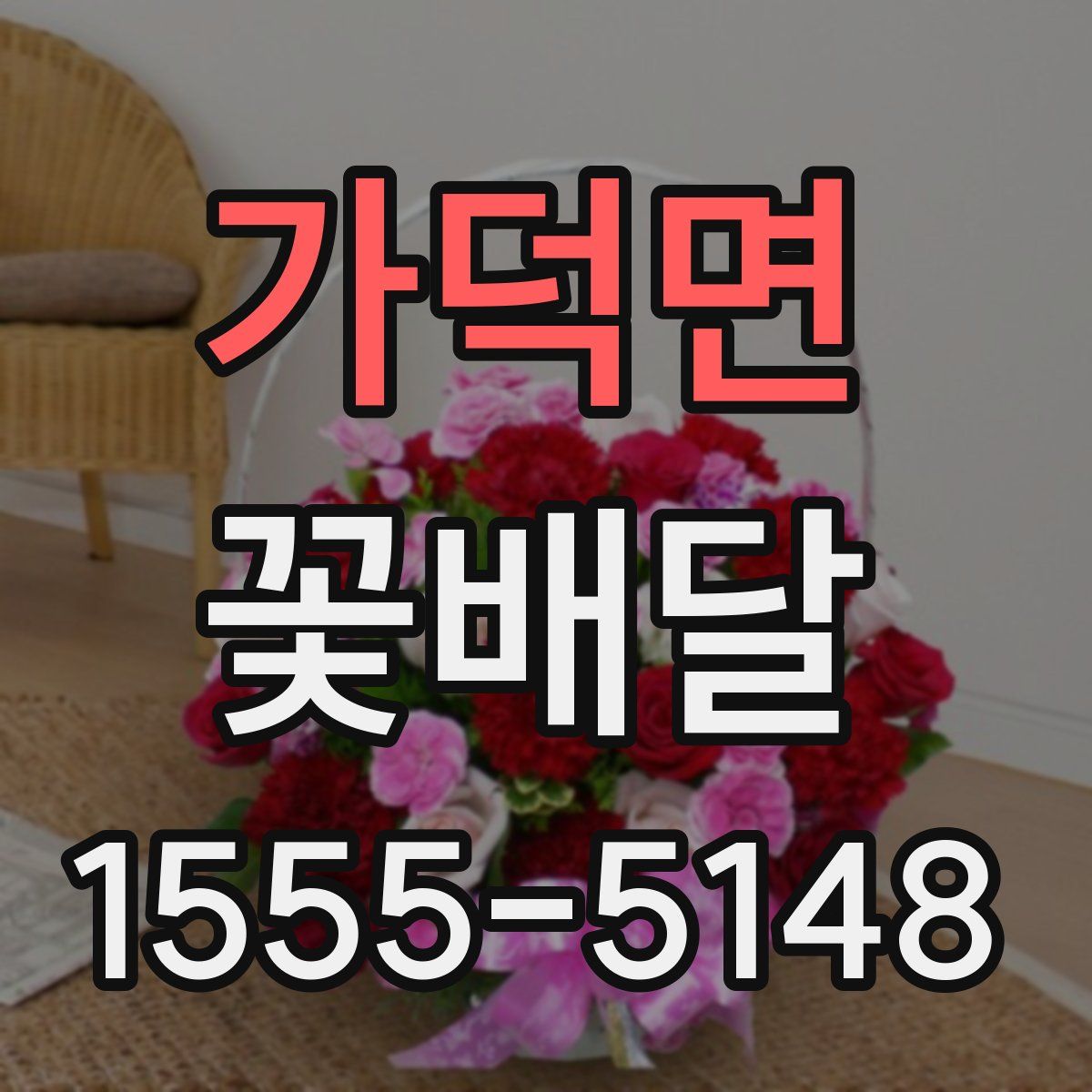 가덕면 꽃배달