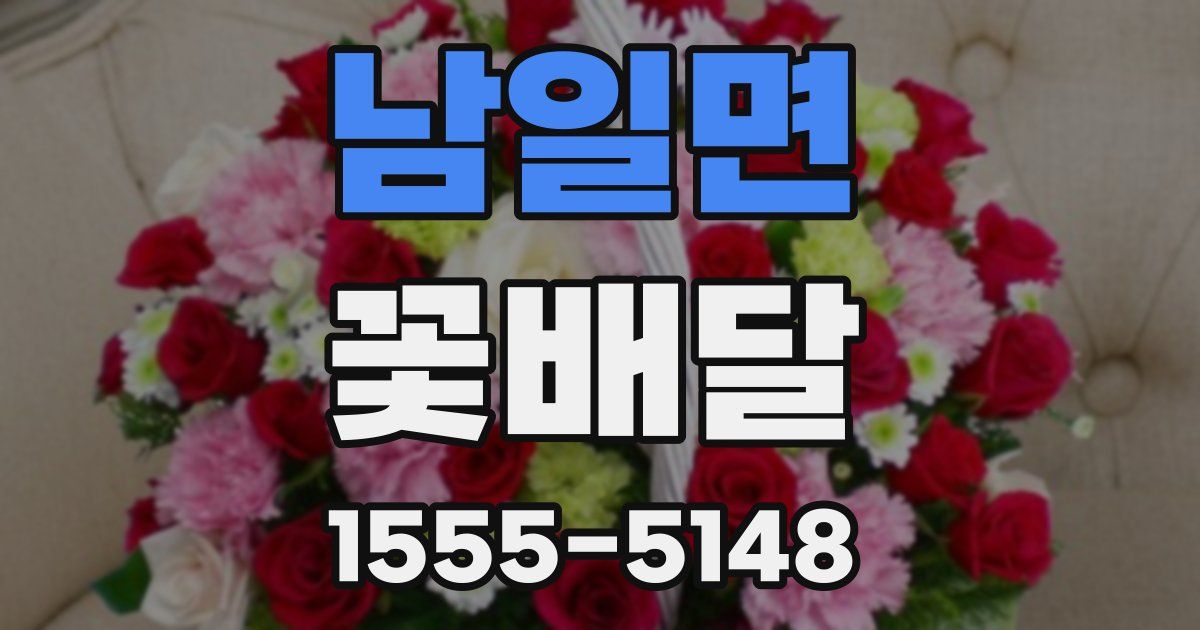 남일면 꽃배달
