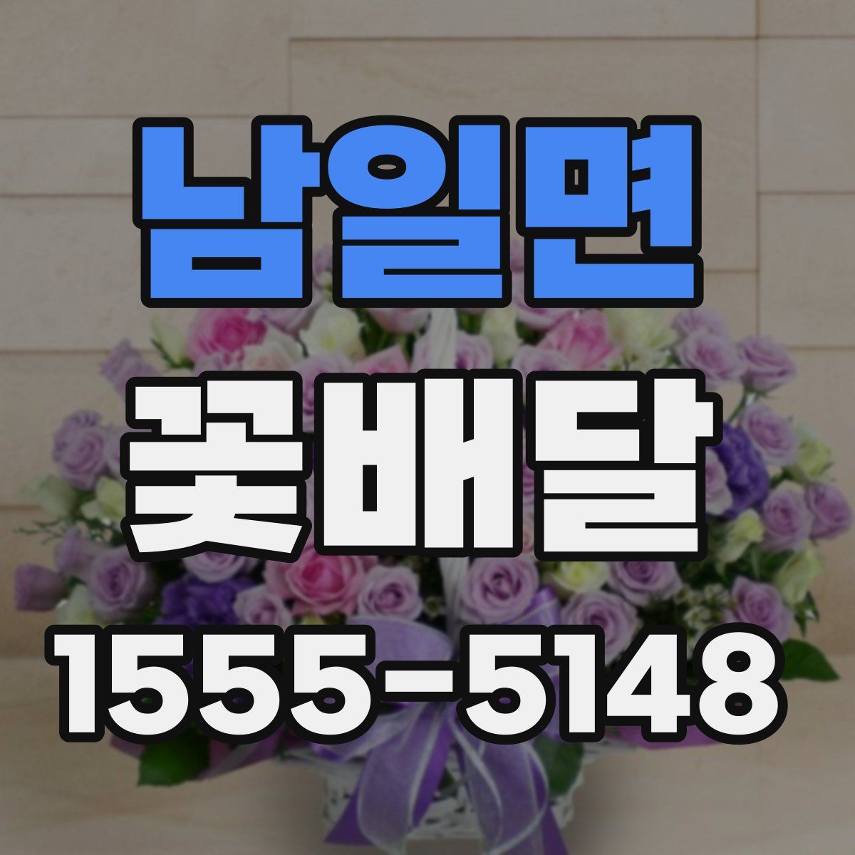 남일면 꽃배달