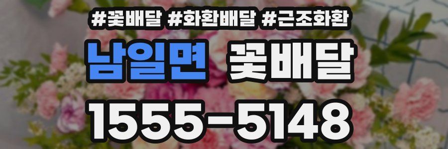 남일면 꽃배달