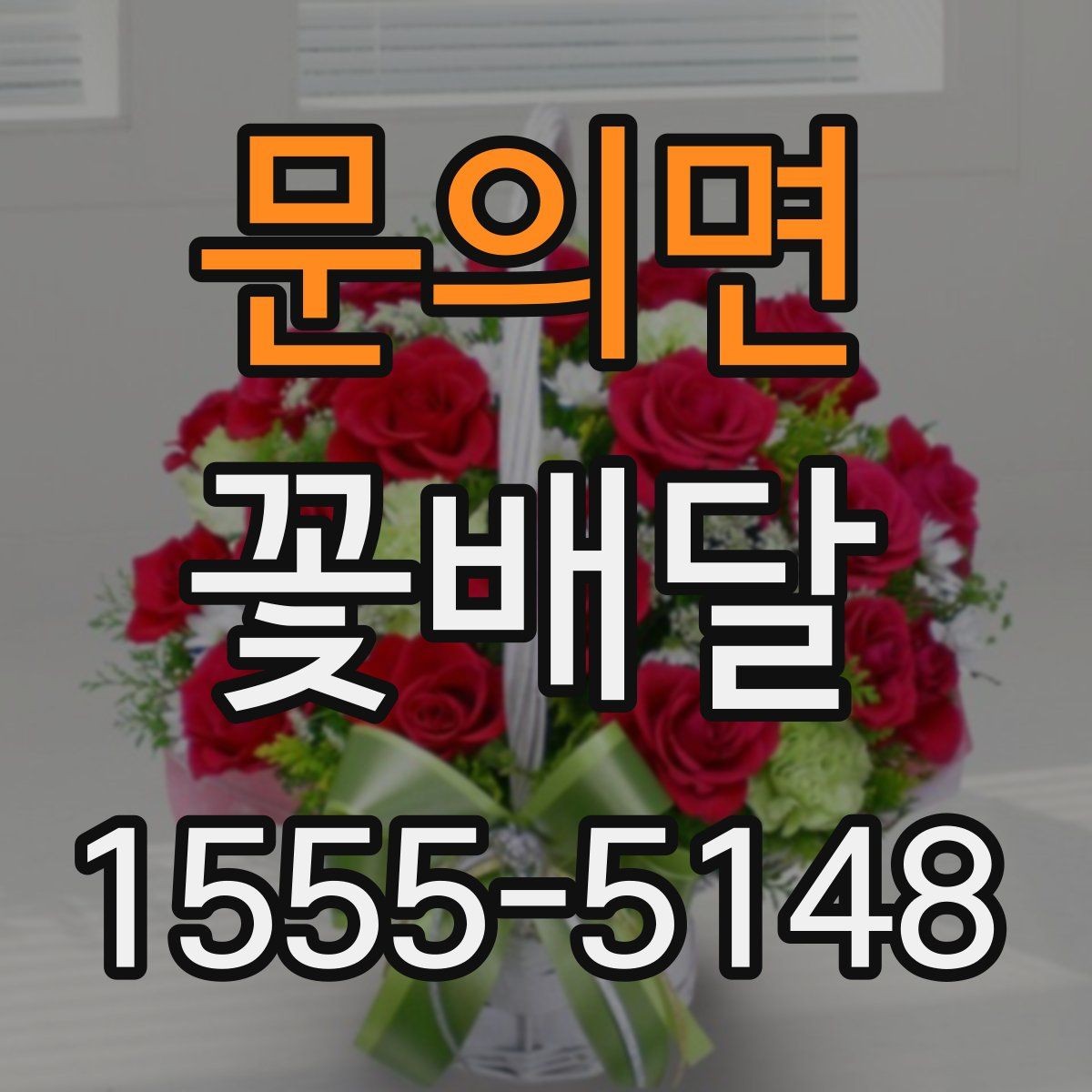 문의면 꽃배달 부담 없이 준비하는 소형 구성 살펴보기
