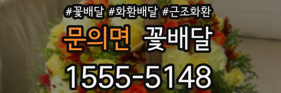 문의면 꽃배달