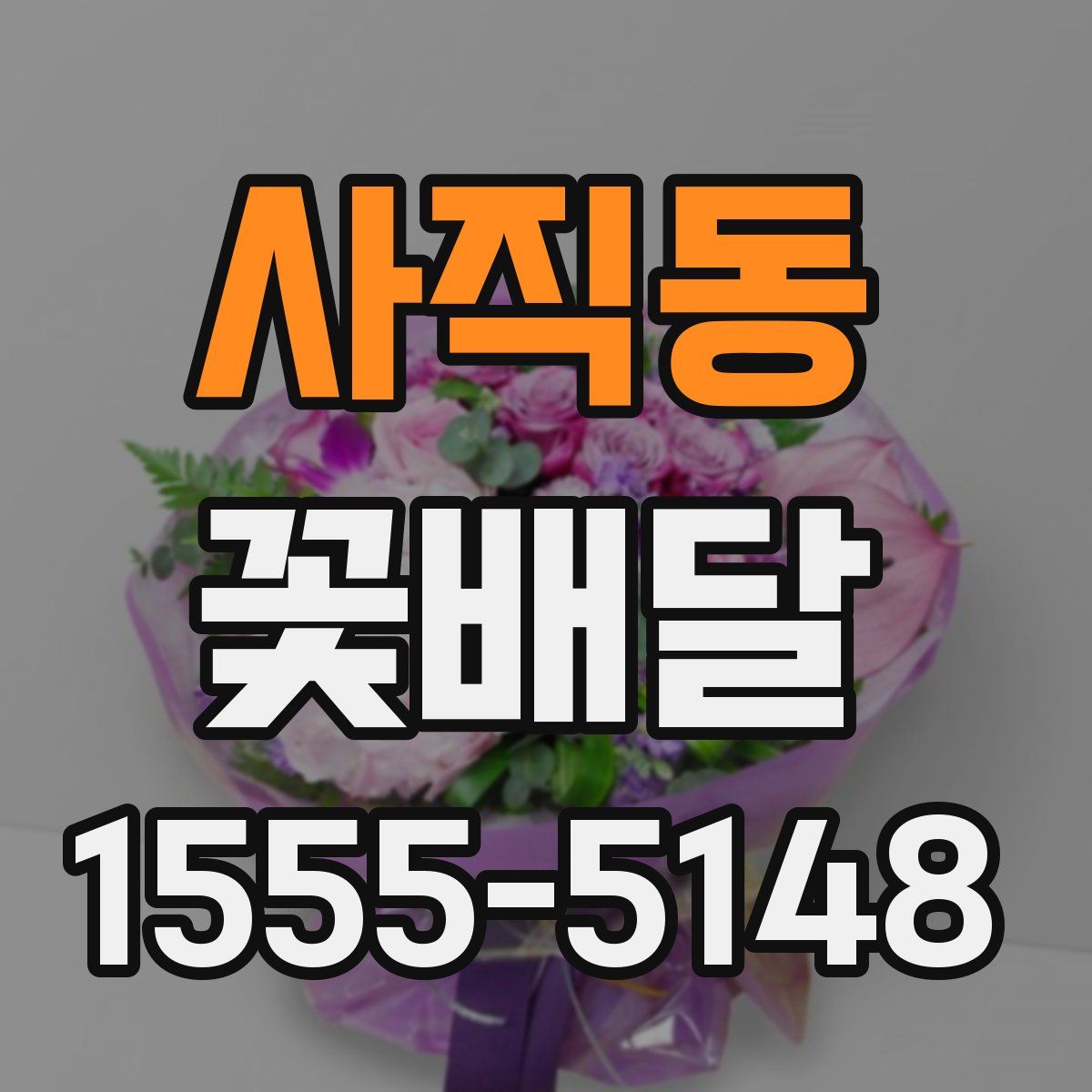 사직동 꽃배달