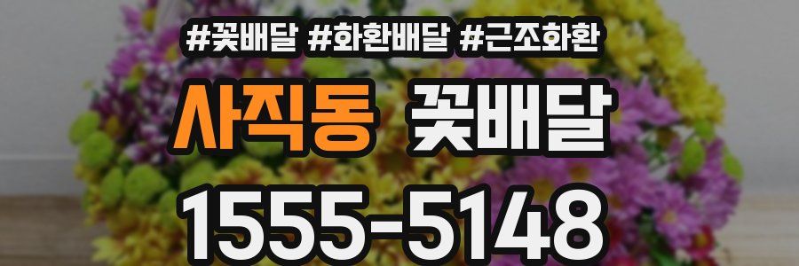 사직동 꽃배달