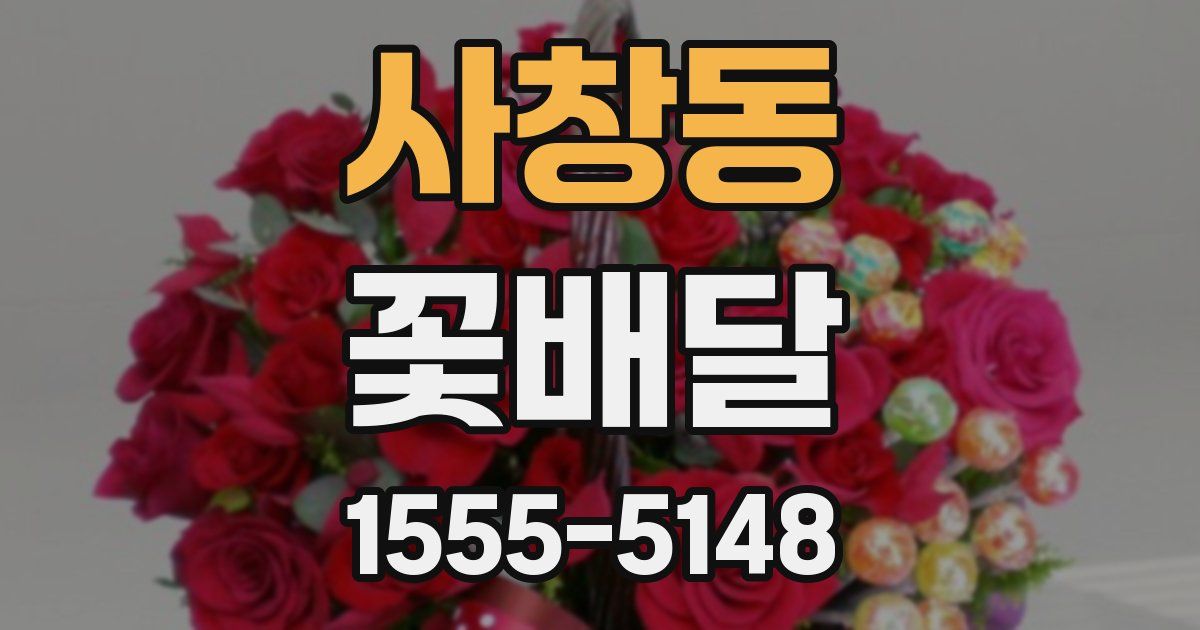 사창동 꽃배달