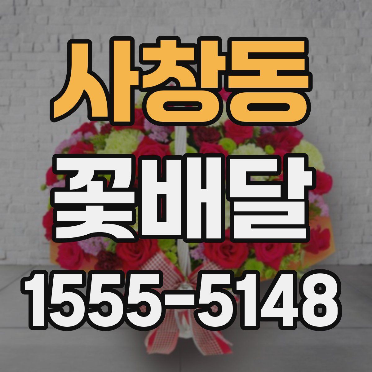 사창동 꽃배달
