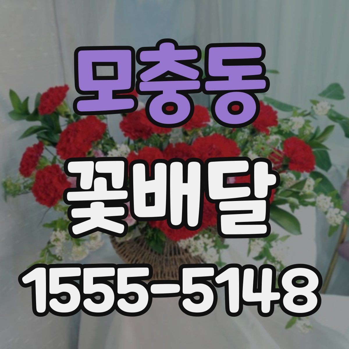 모충동 꽃배달 배송 가능 시간과 지역 범위 확인하기