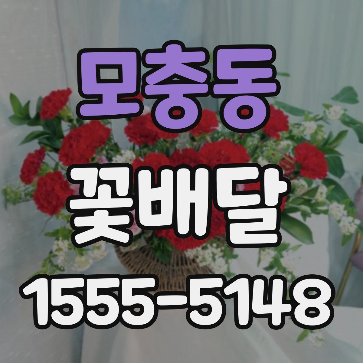 모충동 꽃배달