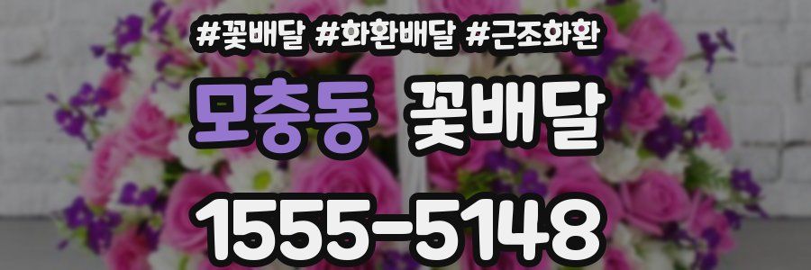 모충동 꽃배달